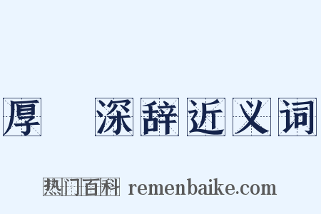 厚貎深辞近义词是什么意思的图片